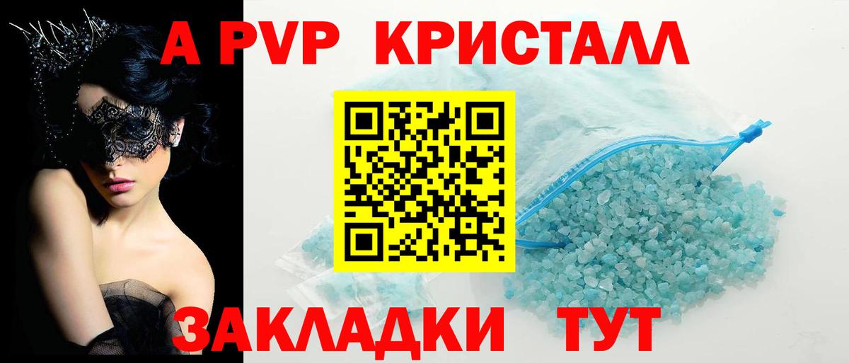 Альфа ПВП Crystall Грязи
